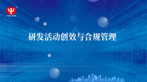 研發活動創效與合規管理 