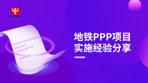 地鐵PPP項目實施經驗分享 