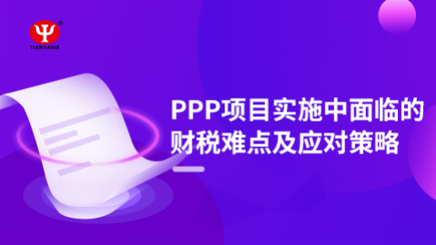 趙麗：PPP項目實施中面臨的財稅難點及應對策略 