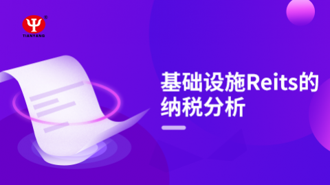 基礎(chǔ)設(shè)施Reits的納稅分析 