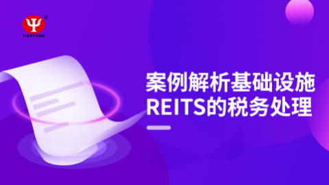 案例解析基礎設施REITS的稅務處理 