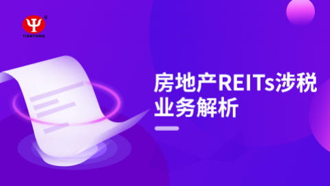 房地產REITs涉稅業務解析 