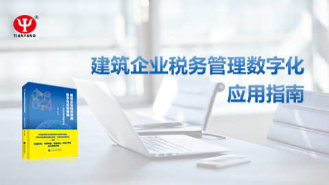 建筑企業稅務管理數字化應用指南 