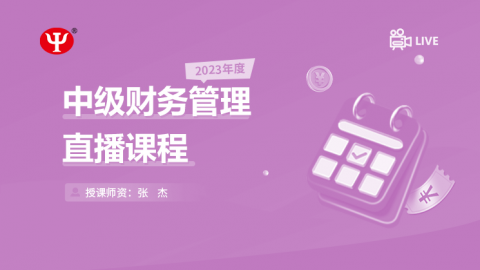 2023年中級財務(wù)管理 