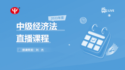 2023年中級經濟法 
