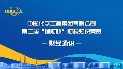 財經通識 