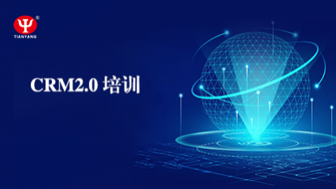 crm2.0培訓 