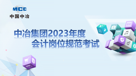 中冶集團2023年度會計崗位規(guī)范考試——正式考試 
