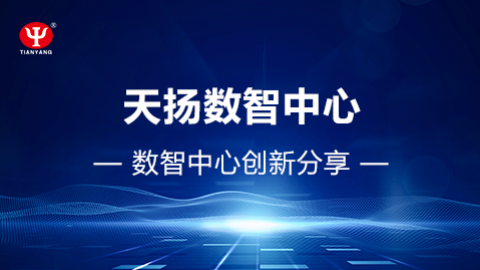 數智中心創新分享 