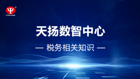 稅務(wù)相關(guān)知識(shí) 