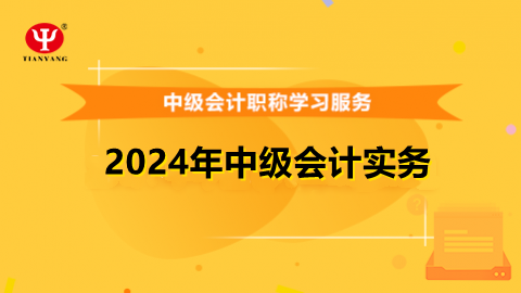 2024年中級會計實務(wù) 