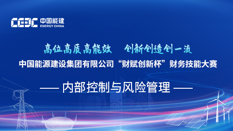 內部控制與風險管理 