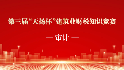 審計 