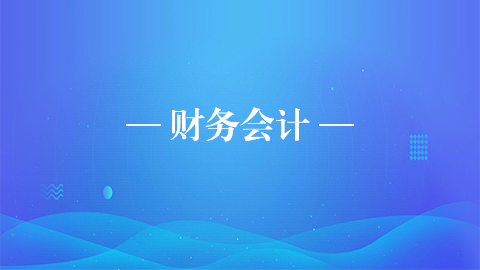 財務會計 