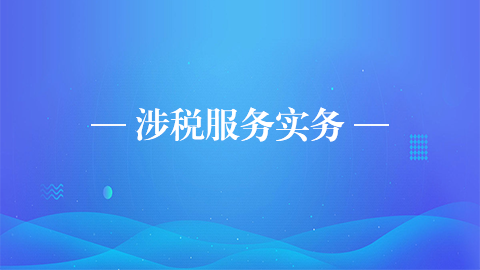 涉稅服務(wù)實(shí)務(wù) 