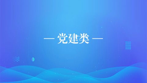 黨建類 