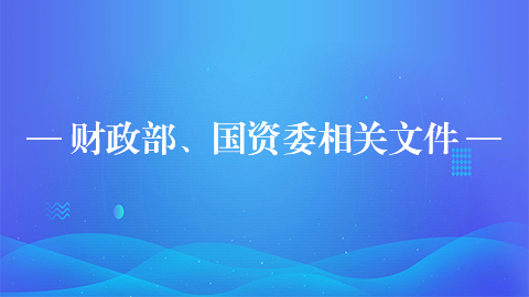 部委相關文件 