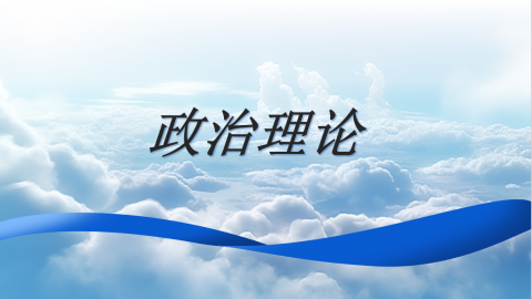 政治理論 