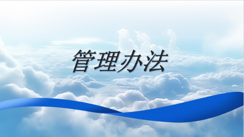 管理辦法 