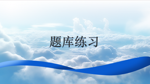 題庫練習(xí) 