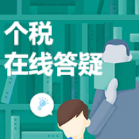 個人所得稅在線答疑