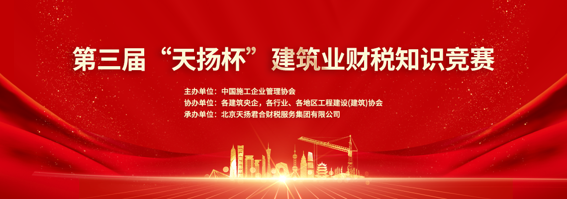 第三屆天揚(yáng)杯財(cái)稅知識(shí)競(jìng)賽